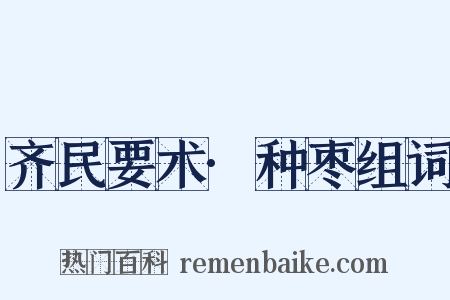 齐民要术·种枣组词是什么意思的图片